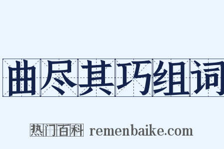 曲尽其巧组词是什么意思的图片